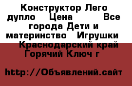 Конструктор Лего дупло  › Цена ­ 700 - Все города Дети и материнство » Игрушки   . Краснодарский край,Горячий Ключ г.